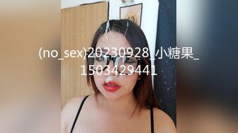 (no_sex)20230928_小糖果_1503429441