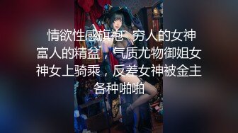 ⚡情欲性感旗袍⚡穷人的女神 富人的精盆，气质尤物御姐女神女上骑乘，反差女神被金主各种啪啪