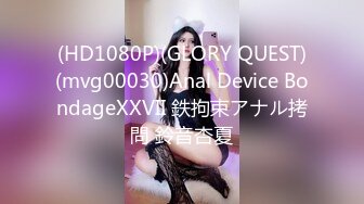 (HD1080P)(GLORY QUEST)(mvg00030)Anal Device BondageXXVII 鉄拘束アナル拷問 鈴音杏夏