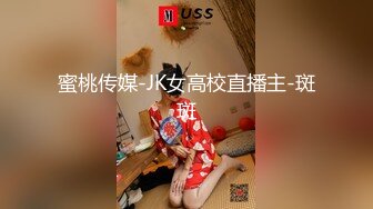 蜜桃传媒-JK女高校直播主-斑斑