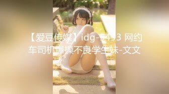 【爱豆传媒】idg-5493 网约车司机爆操不良学生妹-文文