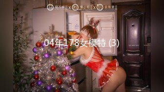 04年178女模特 (3)