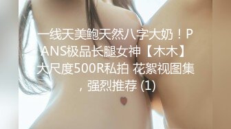 一线天美鲍天然八字大奶！PANS极品长腿女神【木木】大尺度500R私拍 花絮视图集，强烈推荐 (1)