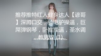 推荐推特红人健身达人【谚哥】深蹲口交，骑电驴操逼，巨屌弹钢琴，卧推操逼，圣水调教男奴 (1)