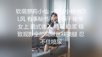 软萌萝莉小仙 - 黑丝小秘书OL风 有事秘书干 没事干秘书 女上 跪式後入 特写 白浆 极致观影全部高跟丝袜美腿 忍不住喷尿