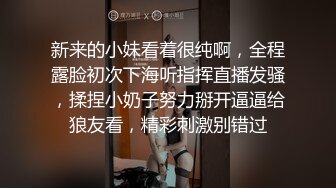 新来的小妹看着很纯啊，全程露脸初次下海听指挥直播发骚，揉捏小奶子努力掰开逼逼给狼友看，精彩刺激别错过