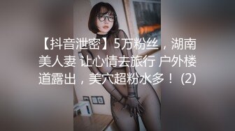 【抖音泄密】5万粉丝，湖南美人妻 让心情去旅行 户外楼道露出，美穴超粉水多！ (2)