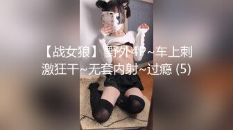 【战女狼】 野外4P~车上刺激狂干~无套内射~过瘾 (5)