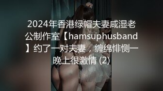 2024年香港绿帽夫妻咸湿老公制作室【hamsuphusband】约了一对夫妻，缠绵悱恻一晚上很激情 (2)