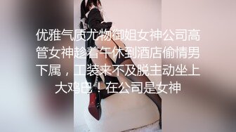 优雅气质尤物御姐女神公司高管女神趁着午休到酒店偷情男下属，工装来不及脱主动坐上大鸡巴！在公司是女神