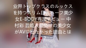 业界トップクラスのルックスを持つスリム巨乳ハーフ美少女E-BODY専属デビュー 中村彩 芸能人顔负けの美少女がAVに出たかった理由とは…？