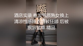 酒店实录 卷发气质熟女换上清凉性感睡衣后被狂舔 后被狠狠猛草 精品