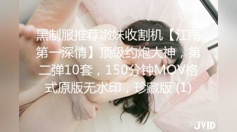 黑制服推荐嫩妹收割机【江南第一深情】顶级约炮大神，第二弹10套，150分钟MOV格式原版无水印，珍藏版 (1)