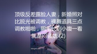 顶级反差露脸人妻，新婚照对比脱光被调教，裸舞道具三点调教啪啪，阴毛长到小腹一看就是闷骚婊 (2)