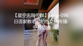 【星空无限传媒】xkvp-096 日语家教老师的性文化传播-冬月结衣