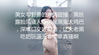 美女与野兽的激情碰撞，黑丝露脸风骚人妻伺候黑鬼大鸡巴，深喉口交好刺激，让大老黑吃奶玩逼无套爆草真骚啊