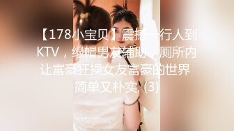 【178小宝贝】震撼一行人到KTV，绿帽男友辅助，厕所内让富豪狂操女友富豪的世界 简单又朴实, (3)