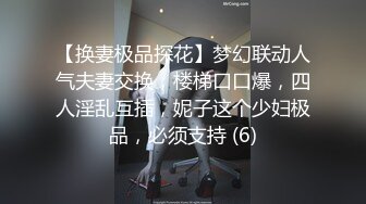 【换妻极品探花】梦幻联动人气夫妻交换，楼梯口口爆，四人淫乱互插，妮子这个少妇极品，必须支持 (6)