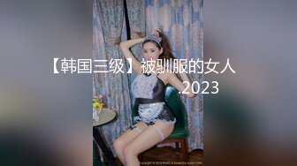 【韩国三级】被驯服的女人 떡정 길들여진 여자들.2023