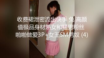 收费裙泄密流出快手 兔 高颜值极品身材熟女和猛男粉丝 啪啪做爱3P+女王SM男奴 (4)