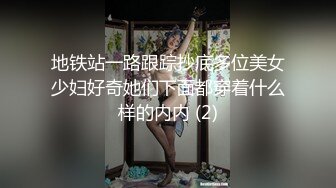 地铁站一路跟踪抄底多位美女少妇好奇她们下面都穿着什么样的内内 (2)