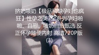 挤奶喂奶【极品稀缺孕妇也疯狂】性孕之美3全系列孕妇啪啪、自慰、喷奶自拍甄选 反正怀孕随便内射 高清720P版 (3)