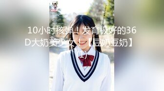 10小时核弹！发育极好的36D大奶美少女！【豆奶豆奶】 (1)