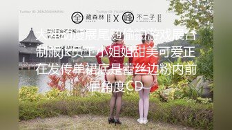 大神动漫展尾随偷拍游戏展台制服jk员工小姐姐甜美可爱正在发传单裙底是蕾丝边粉内前后角度CD