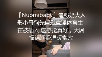 『Nuomibaby』逼粉奶大人形小母狗先自慰意淫体育生 在被插入 这感觉真好，大屌撑满润滑湿暖蜜穴