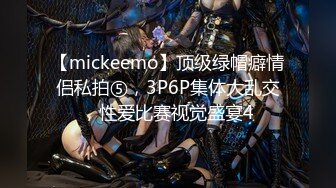 【mickeemo】顶级绿帽癖情侣私拍⑤，3P6P集体大乱交，性爱比赛视觉盛宴4