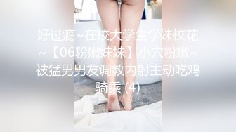 好过瘾~在校大学生学妹校花~【06粉嫩妹妹】小穴粉嫩~被猛男男友调教内射主动吃鸡骑乘 (4)