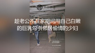 趁老公不在家期间用自己白嫩的巨乳勾引邻居偷情的少妇