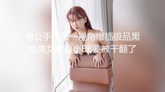 老公手持第一视角爆插极品黑丝美女老婆小BB要被干翻了