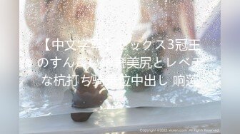 【中文字幕】セックス3冠王のすんごい华奢美尻とレベチな杭打ち骑乗位中出し 响莲