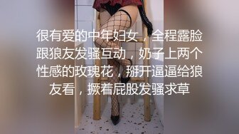 很有爱的中年妇女，全程露脸跟狼友发骚互动，奶子上两个性感的玫瑰花，掰开逼逼给狼友看，撅着屁股发骚求草