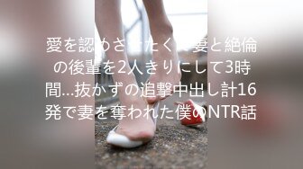 愛を認めさせたくて妻と絶倫の後輩を2人きりにして3時間…抜かずの追撃中出し計16発で妻を奪われた僕のNTR話