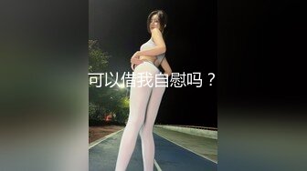 可以借我自慰吗？