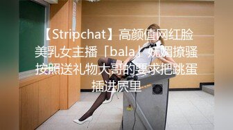 【Stripchat】高颜值网红脸美乳女主播「bala」妩媚撩骚按照送礼物大哥的要求把跳蛋插进屄里