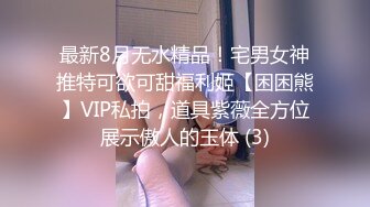 最新8月无水精品！宅男女神推特可欲可甜福利姬【困困熊】VIP私拍，道具紫薇全方位展示傲人的玉体 (3)