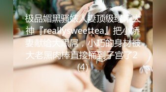 极品媚黑骚婊人妻顶级绿帽大神『reallysweettea』把小娇妻献给大黑屌，小巧的身材被大老黑肉棒直接捅到子宫了2 (4)