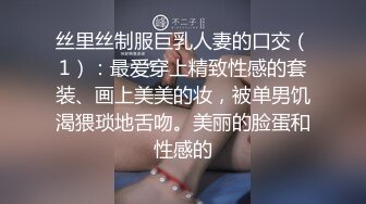 丝里丝制服巨乳人妻的口交（1）：最爱穿上精致性感的套装、画上美美的妆，被单男饥渴猥琐地舌吻。美丽的脸蛋和性感的