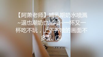 【阿萧老师】哺乳期奶水喷溅~逼也潮奶也猛喷~一杯又一杯吃不玩，上下齐喷的画面不多见  (2)