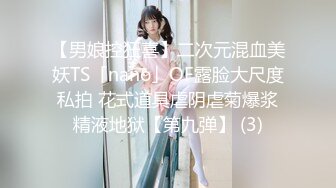 【男娘控狂喜】二次元混血美妖TS「nano」OF露脸大尺度私拍 花式道具虐阴虐菊爆浆精液地狱【第九弹】 (3)