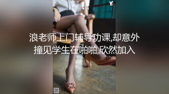 浪老师上门辅导功课,却意外撞见学生在啪啪,欣然加入