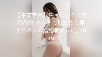 【中文字幕】生々しい个人撮影AVをネットで拾ったら爱するボクの婚约者でした。miru