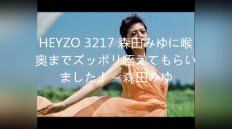 HEYZO 3217 森田みゆに喉奥までズッポリ咥えてもらいました！ – 森田みゆ