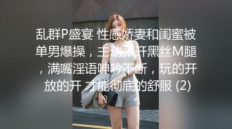 乱群P盛宴 性感娇妻和闺蜜被单男爆操，主动张开黑丝M腿，满嘴淫语呻吟不断，玩的开 放的开 才能彻底的舒服 (2)