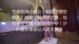 性感甜美小仙女小姐姐『樱空桃桃』优雅少妇求子之路，勾引老公下属内射借精怀孕！少妇曼妙身姿让人欲火焚身