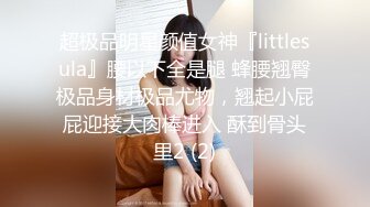 超极品明星颜值女神『littlesula』腰以下全是腿 蜂腰翘臀极品身材极品尤物，翘起小屁屁迎接大肉棒进入 酥到骨头里2 (2)