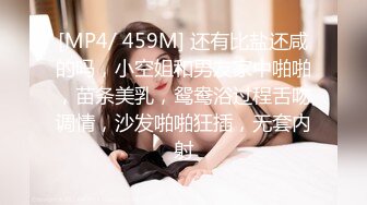 [MP4/ 459M] 还有比盐还咸的吗，小空姐和男友家中啪啪，苗条美乳，鸳鸯浴过程舌吻调情，沙发啪啪狂插，无套内射